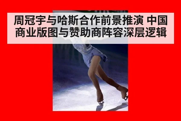 周冠宇与哈斯合作前景推演 中国商业版图与赞助商阵容深层逻辑
